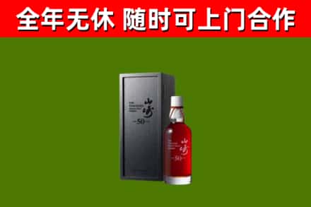 十堰烟酒回收50年山崎洋酒.jpg